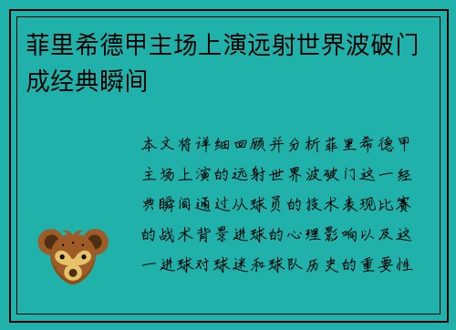 菲里希德甲主场上演远射世界波破门成经典瞬间 菲里希德甲主场上演远射世界波破门成经典瞬间