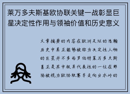莱万多夫斯基欧协联关键一战彰显巨星决定性作用与领袖价值和历史意义