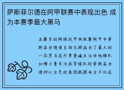 萨斯菲尔德在阿甲联赛中表现出色 成为本赛季最大黑马 萨斯菲尔德在阿甲联赛中表现出色 成为本赛季最大黑马