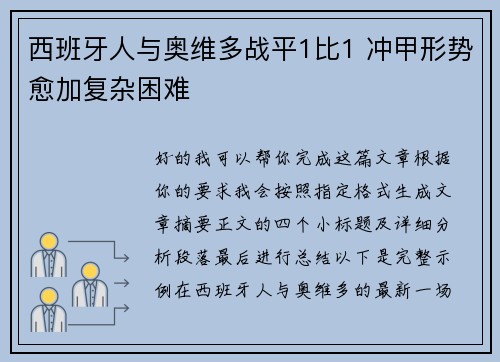 西班牙人与奥维多战平1比1 冲甲形势愈加复杂困难 西班牙人与奥维多战平1比1 冲甲形势愈加复杂困难