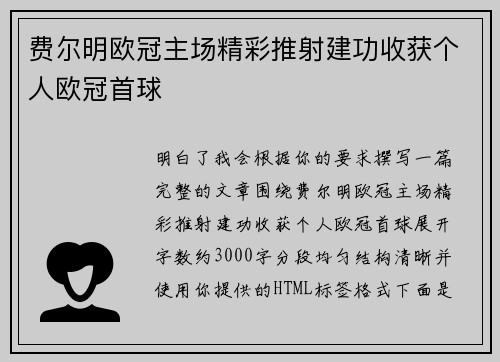 费尔明欧冠主场精彩推射建功收获个人欧冠首球
