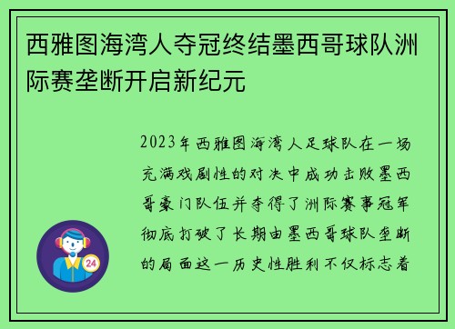 西雅图海湾人夺冠终结墨西哥球队洲际赛垄断开启新纪元