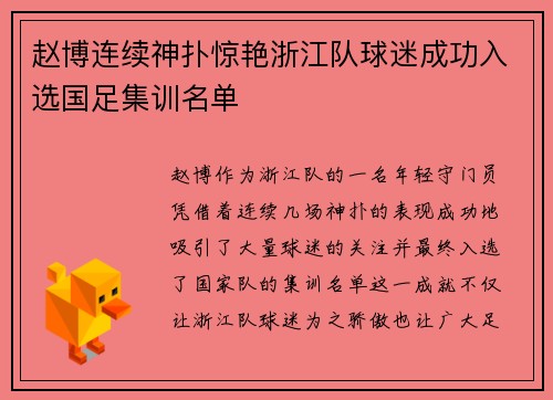 赵博连续神扑惊艳浙江队球迷成功入选国足集训名单