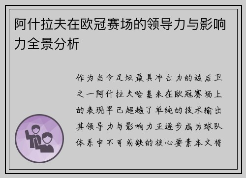阿什拉夫在欧冠赛场的领导力与影响力全景分析 阿什拉夫在欧冠赛场的领导力与影响力全景分析