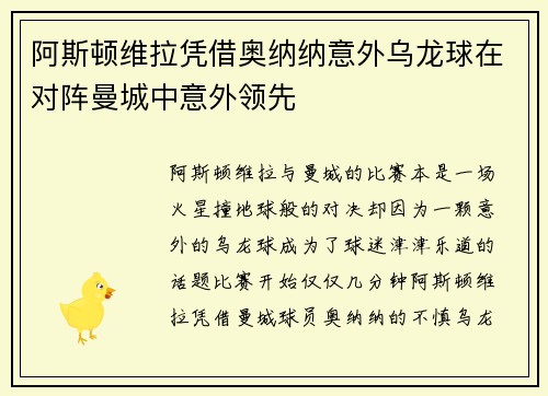阿斯顿维拉凭借奥纳纳意外乌龙球在对阵曼城中意外领先