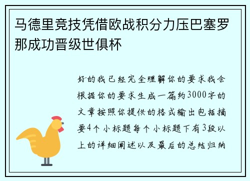 马德里竞技凭借欧战积分力压巴塞罗那成功晋级世俱杯