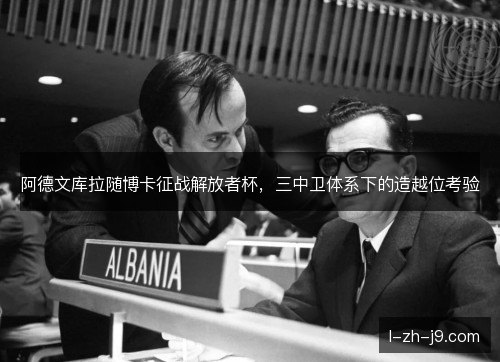 阿德文库拉随博卡征战解放者杯，三中卫体系下的造越位考验